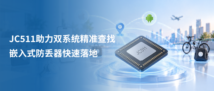 双系统 × UWB:珈港科技 JC511 助力 OEM/ODM 快速落地下一代精准查找防丢产品